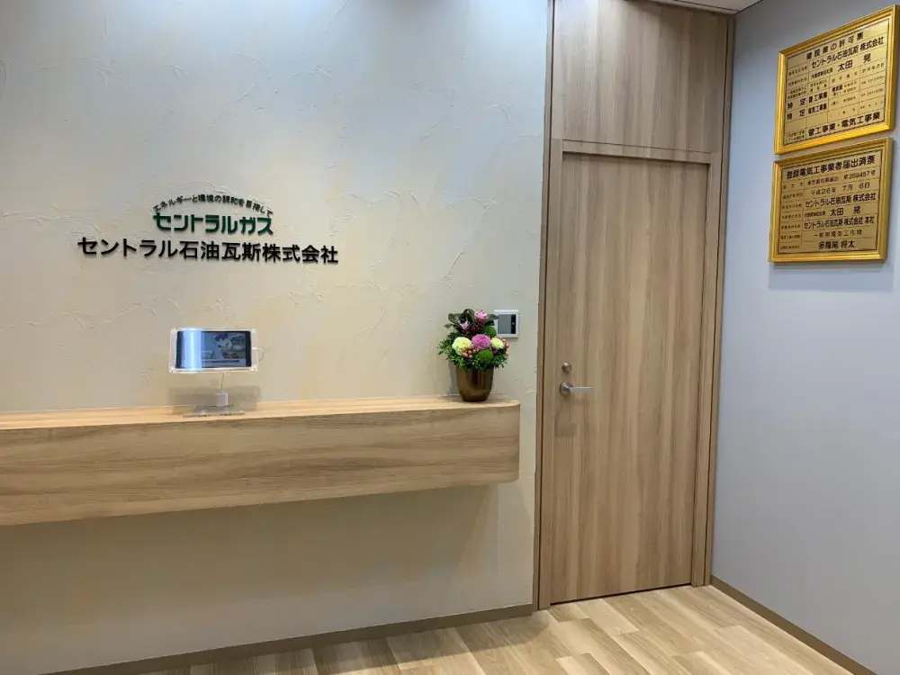 セントラル石油瓦斯株式会社