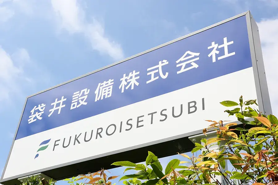 袋井設備株式会社