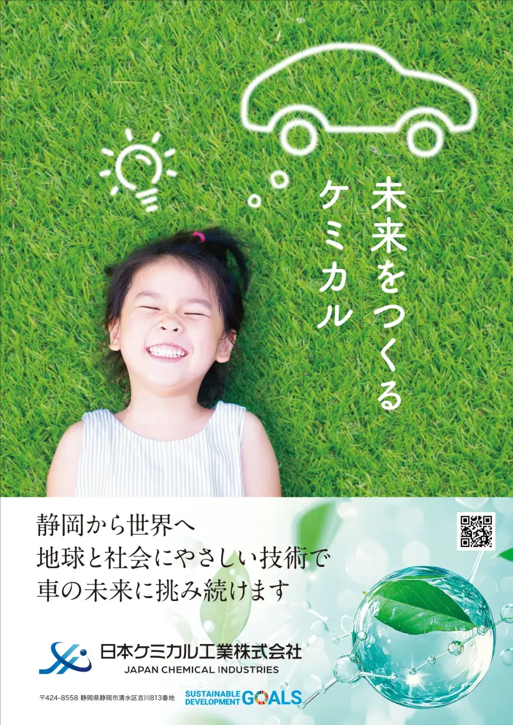 日本ケミカル工業株式会社