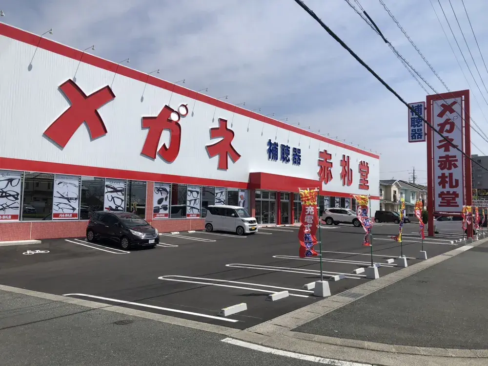 メガネ赤札堂