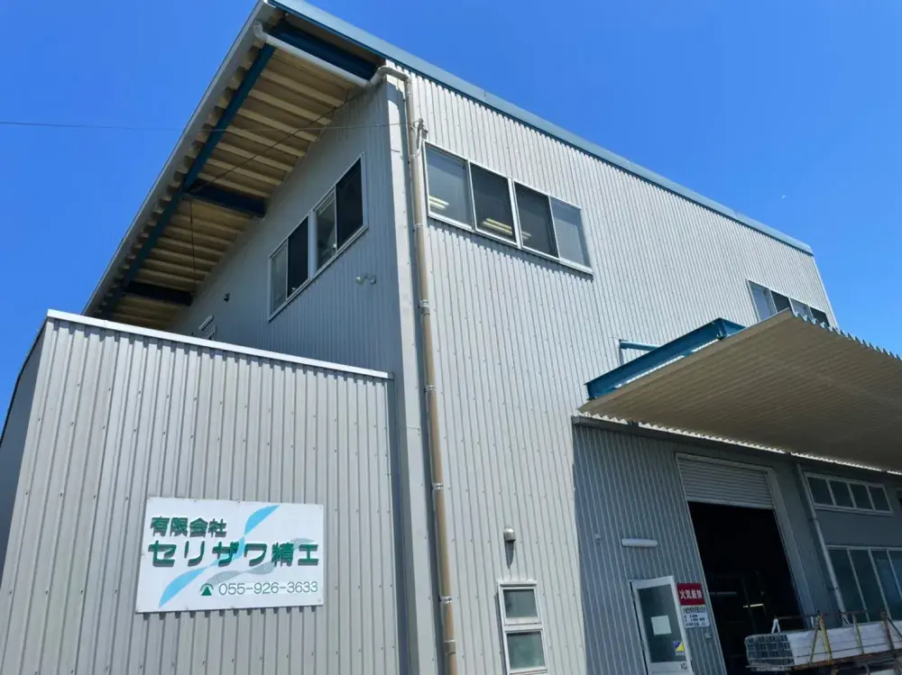 有限会社セリザワ精工