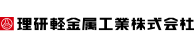 理研軽金属工業株式会社