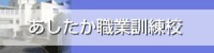 あしたか職業訓練校