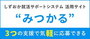 “みつかる”～しずおか就活サポートシステム　活用サイト～