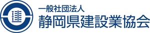 静岡県建設業協会