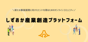 しずおか産業創造プラットフォーム