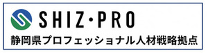 静岡県プロフェッショナル人材戦略拠点