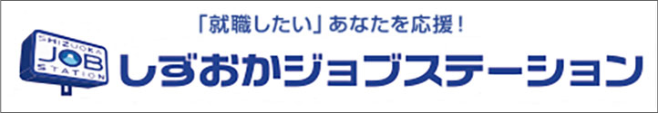 しずおかジョブステーション