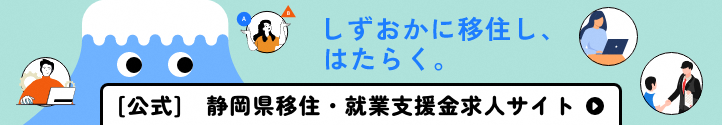 静岡県移住・就業支援金求人サイト