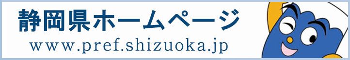 静岡県公式サイト（労働雇用政策課ページ）