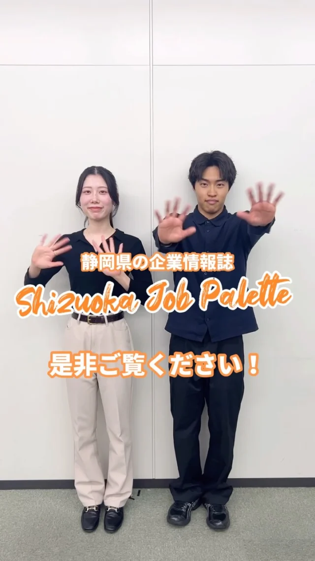 ＼学生が取材！静岡県の企業情報誌／
静岡県の様々なお仕事を紹介した企業情報誌「Shizuoka Job Palette vol.2」

学生たちが企業への取材・制作に挑戦しました💬

カラフルなパレットのように、静岡県内の多様な仕事を紹介している「Shizuoka Job Palette vol.2」🎨

静岡県内での就職を検討中の方も、まだ色々迷っている方も！プロフィール欄のリンクからぜひご覧ください🔗📖

#ジョブパレット #静岡県
#大学生 #就職活動 #就活 #就活生 #就活生と繫がりたい #企業研究 #企業分析 #業界研究 #就活準備 #インターン #インターンシップ #新卒 #新卒採用 #25卒 #26卒 #27卒