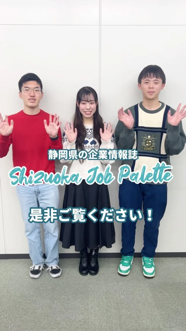＼学生が取材！静岡県の企業情報誌／
静岡県の様々なお仕事を紹介した企業情報誌「Shizuoka Job Palette vol.2」

学生たちが企業への取材・制作に挑戦しました💬

カラフルなパレットのように、静岡県内の多様な仕事を紹介している「Shizuoka Job Palette vol.2」🎨

静岡県内での就職を検討中の方も、まだ色々迷っている方も！プロフィール欄のリンクからぜひご覧ください🔗📖

#ジョブパレット #静岡県
#大学生 #就職活動 #就活 #就活生 #就活生と繫がりたい #企業研究 #企業分析 #業界研究 #就活準備 #インターン #インターンシップ #新卒 #新卒採用 #25卒 #26卒 #27卒