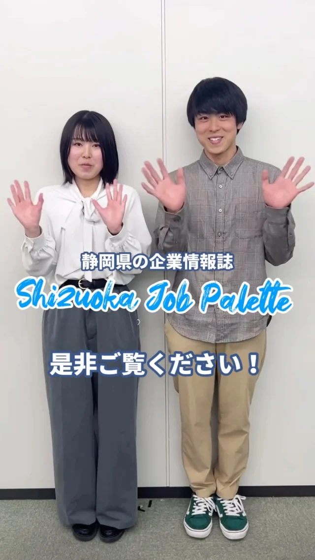 ＼学生が取材！静岡県の企業情報誌／
静岡県の様々なお仕事を紹介した企業情報誌「Shizuoka Job Palette vol.2」

学生たちが企業への取材・制作に挑戦しました💬

カラフルなパレットのように、静岡県内の多様な仕事を紹介している「Shizuoka Job Palette vol.2」🎨

静岡県内での就職を検討中の方も、まだ色々迷っている方も！プロフィール欄のリンクからぜひご覧ください🔗📖

#ジョブパレット #静岡県
#大学生 #就職活動 #就活 #就活生 #就活生と繫がりたい #企業研究 #企業分析 #業界研究 #就活準備 #インターン #インターンシップ #新卒 #新卒採用 #25卒 #26卒 #27卒