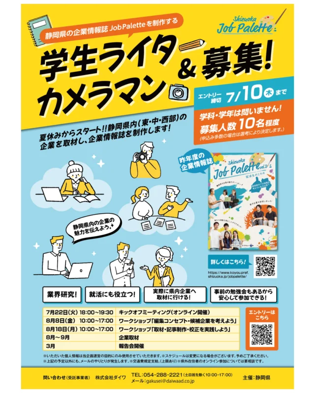 ＼学生ライター＆カメラマン募集✏️📸／
静岡県の企業情報誌「Job Palette」を制作する学生ライター＆カメラマンを募集します！静岡県内の企業を取材し、一緒に冊子（デジタルブック）を制作しませんか？

コンセプトの企画から実際の取材、そして記事執筆・校正など、プロのライターと一緒に編集の仕事に関わることができるプロジェクトです☝️

「静岡県の企業に興味がある！」「自分の興味関心から、企業の情報を取り上げてみたい！」「今までとは違うチャレンジを学生のうちにやってみたい！」「将来、編集の仕事を選択肢にしてみたい！」という学生にピッタリ✨

日程等、詳しくは画像をご確認ください📲
昨年度の冊子は、プロフィール欄のURLからご覧いただけます🔗

皆さんのエントリー、お待ちしております👋
🗓エントリー〆切：2025年7月10日（木）
※申し込み多数の場合は選考により決定します

#ジョブパレット #静岡県
#大学生 #就職活動 #就活 #就活生 #就活生と繋がりたい #就職準備 #インターン #インターンシップ #新卒 #新卒採用 #26卒 #27卒 #28卒 #29卒