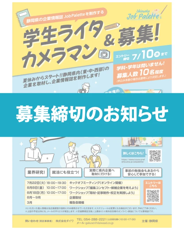 ＼募集締切🗓／
静岡県の企業情報誌「Shizuoka Job Palette」の学生ライター＆カメラマンの募集を締め切りました🙇‍♀️

7月22日（火）には早速キックオフミーティングが行われます💬

「Shizuoka Job Palette」が完成するまでの道のりを、このアカウントで発信していきます！ぜひフォローお願いします🔔

#ジョブパレット #静岡県 
#大学生 #就職活動 #就活 #就活生 #就活生と繋がりたい #就活準備 #インターン #インターンシップ #新卒 #新卒採用 #26卒 #27卒 #28卒 #29卒