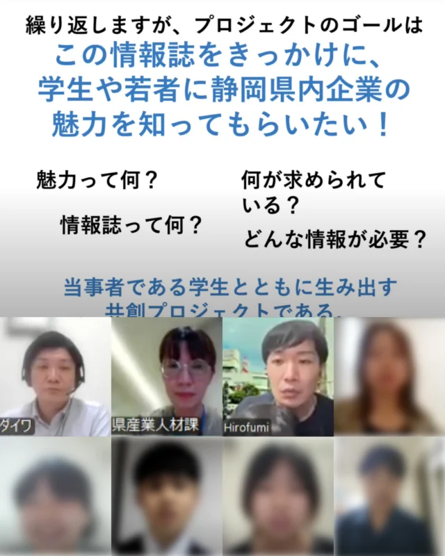 ＼プロジェクト始動🏃‍♂️／
学生による静岡県の企業情報誌「Shizuoka Job Palette」制作プロジェクトがついにスタートしました👏

2025年7月22日（火）キックオフミーティングを行いました💻

今年度はどんな企業情報誌が出来上がるのか、今から楽しみです😆

#ジョブパレット #静岡県
#大学生 #就職活動 #就活 #就活生 #就活生と繋がりたい #就活準備 #インターン #インターンシップ #新卒 #新卒採用 #26卒 #27卒 #28卒 #29卒
