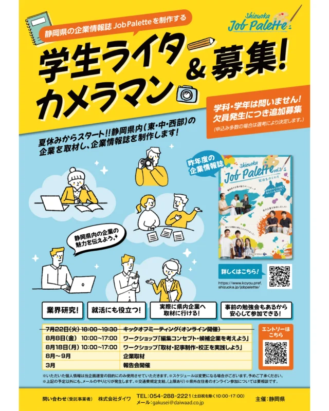 ＼欠員発生につき追加募集／

静岡県の企業情報誌「Job Palette」を制作する学生ライター＆カメラマンを募集します✏️📸静岡県内の企業を取材し、一緒に冊子（デジタルブック）を制作しませんか？

欠員発生につき、8月8日（金）もしくは18日（月）のワークショップから参加いただける学生を追加募集します。

プロジェクトの詳細は、画像をご確認ください📲
エントリーは、プロフィール欄のURLから🔗

皆さんのエントリー、お待ちしております🙌

#ジョブパレット #静岡県 
#大学生 #就職活動 #就活 #就活生 #就活生と繋がりたい #就職準備 #インターン #インターンシップ #新卒 #新卒採用 #26卒 #27卒 #28卒 #29卒