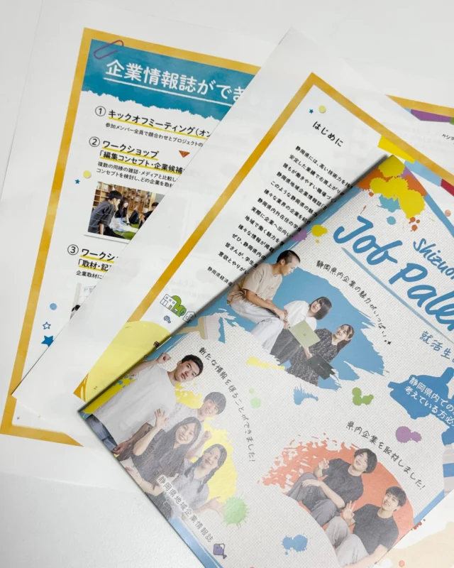 ＼記事制作中／
9月に取材を終え、学生が一生懸命記事を制作しています💻

少しずつデザインも完成してきました🫣

学生による静岡県の企業情報誌「Shizuoka Job Palette」は1月に完成予定です📘お楽しみに！

#ジョブパレット #静岡
#大学生 #就職活動 #就活 #就活生 #就活生と繋がりたい #就職準備 #インターン #インターンシップ #新卒 #新卒採用 #26卒 #27卒 #28卒 #29卒