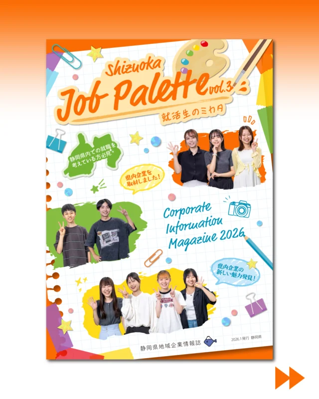＼企業情報誌が完成👏／
学生が取材・制作する静岡県の企業情報誌『Shizuoka Job Palette vol.3』が完成しました✨

静岡県内外在住の学生9名が、静岡県の企業10社を訪ね、
「会社の魅力」や「社内の制度」、「静岡にどのように関わっているのか」など、真剣にインタビューさせていただきました。

『Shizuoka Job Palette』という名のとおり、静岡県のカラフルで多種多様な仕事を紹介しています。県内企業の情報や働く先輩たちの姿を参考にしてみてください。
プロフィール欄のリンクから、ぜひご覧ください🔗🙌

#ジョブパレット #静岡県 #大学生 #就職活動 #就活 #就活生 #就活生と繋がりたい #企業研究 #企業分析 #業界研究 #業界分析 #就活準備 #インターン #インターンシップ #新卒 #新卒採用 #26卒 #27卒 #28卒 #29卒